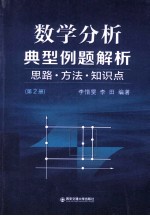 数学分析典型例题解析思路·方法·知识点