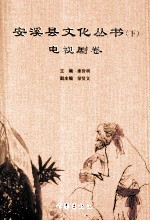安溪县文化丛书 下 电视剧卷