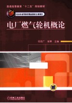 普通高等教育“十二五”规划教材 电厂燃气轮机概论