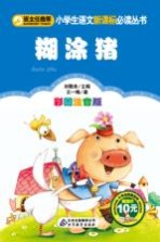 糊涂猪 彩图注音版