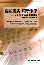 启迪现实昭示未来 纪念开罗宣言发表70周年国际学术研讨会文集