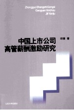 中国上市公司高管薪酬激励研究