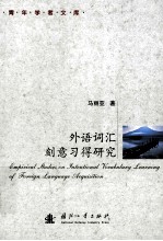 外语词汇刻意习得研究