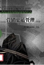 营销渠道管理 第2版