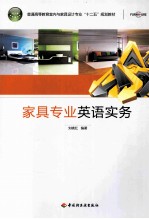 家具专业英语实务
