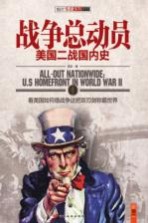战争总动员 美国二战国内史