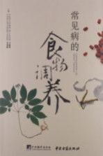 常见病的食物调养