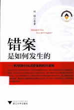 错案是如何发生的 转型期中国式错案的程序逻辑