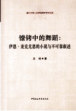 镣铐中的舞蹈 伊恩·麦克尤恩的小说与不可靠叙述