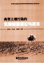 典型土壤污染的生物修复理论与技术