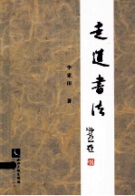 走进书法
