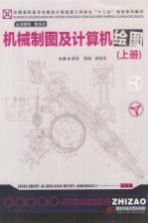 机械制图及计算机绘图 上