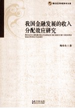 我国金融发展的收入分配效应研究