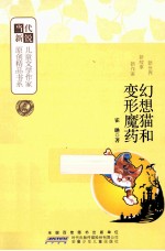 幻想猫和变形魔药
