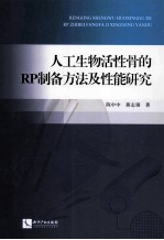 人工生物活性骨的RP制备方法及性能研究