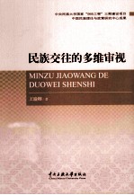 民族交往的多维审视
