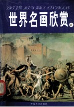 世界名画欣赏 19世纪 6