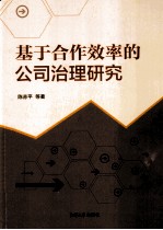 基于合作效率的公司治理研究