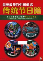 最美最美的中国童话 传统节日篇 每个孩子都该知道的传统节日故事
