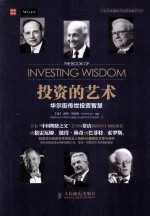 投资的艺术 华尔街传世投资智慧