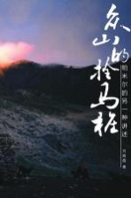 众山的拴马桩 帕米尔的另一种讲述