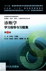 诊断学学习指导与习题集 第3版