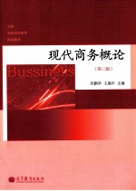 现代商务概论 第3版
