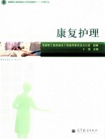 康复护理