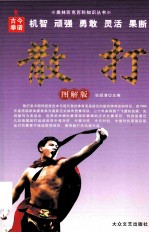 奥林匹克百科知识丛书 散打 图解版