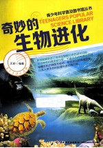 奇妙的生物进化