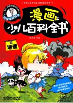 漫画少儿百科全书 地理