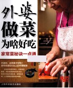外婆做菜为啥好吃 家常菜秘诀一点通
