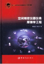 空间精密仪器仪表摩擦学工程