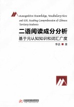 二语阅读成分分析 基于元认知知识和词汇广度