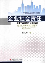 企业社会责任 商业与道德的完美结合