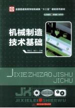 机械制造技术基础