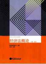 经济法概论 第3版