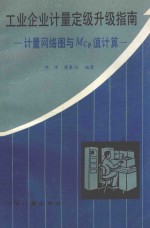 工业企业计量定级升级指南：计量网络图与MCP值计算