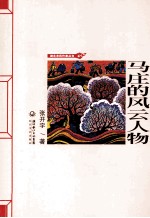 湖北农民作家丛书 马庄的风云人物