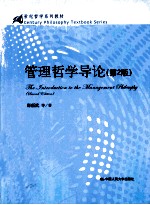 管理哲学导论 第2版