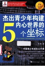 杰出青少年构建内心世界的5个坐标 中国青少年成长公开课