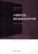 中国现代性 理论视域与文学书写