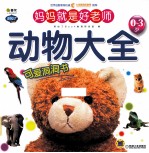 妈妈就是好老师 0-3岁 动物大全