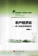 农户经济论 基于西北乔村的研究