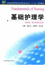 基础护理学