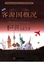 客源国概况