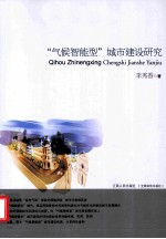 “气候智能型”城市建设研究