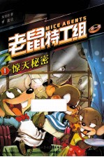 老鼠特工组 1 惊天秘密