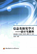 信息化探究学习 设计与案例