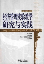 经济管理实验教学研究与实践
